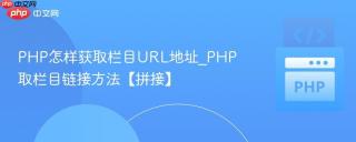 PHP怎样获取栏目URL地址_PHP取栏目链接方法【拼接】