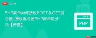 PHP表单如何接收POST与GET混合值_接收混合值PHP表单区分法【传参】