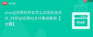 php动态网站开发怎么实现在线支付_PHP动态网站支付集成教程【步骤】