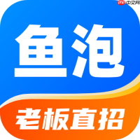2026最新鱼泡直聘在线使用平台_官方网页版入口
