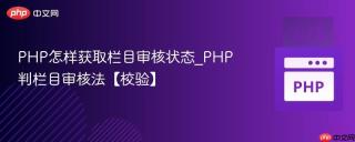 PHP怎样获取栏目审核状态_PHP判栏目审核法【校验】