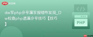 dw写php分号漏写报错咋发现_Dw检查php遗漏分号技巧【技巧】