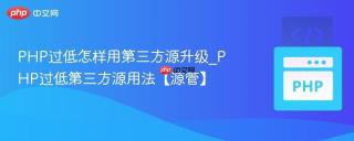 PHP过低怎样用第三方源升级_PHP过低第三方源用法【源管】