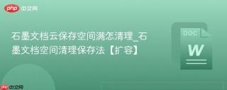 石墨文档云保存空间满怎清理_石墨文档空间清理保存法【扩容】