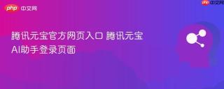腾讯元宝官方网页入口 腾讯元宝ai助手登录页面