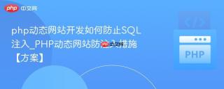 php动态网站开发如何防止SQL注入_PHP动态网站防注入措施【方案】