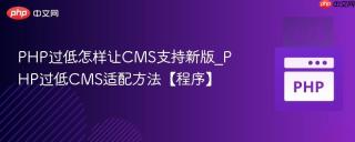 PHP过低怎样让CMS支持新版_PHP过低CMS适配方法【程序】