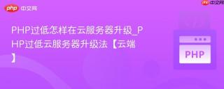 PHP过低怎样在云服务器升级_PHP过低云服务器升级法【云端】