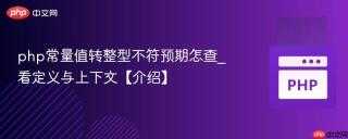 php常量值转整型不符预期怎查_看定义与上下文【介绍】