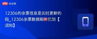 12306的余票信息是实时更新的吗_12306余票数据刷新机制【须知】