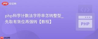 php科学计数法字符串怎转整型_先取有效位再强转【教程】