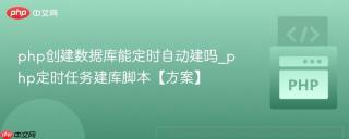 php创建数据库能定时自动建吗_php定时任务建库脚本【方案】