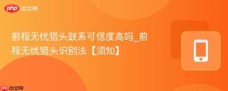 前程无忧猎头联系可信度高吗_前程无忧猎头识别法【须知】