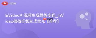 InVideoAi视频生成模板多吗_InVideo模板视频生成盘点【推荐】