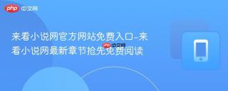 来看小说网官方网站免费入口-来看小说网最新章节抢先免费阅读
