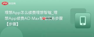 理想App怎么续费理想智驾_理想App续费AD Max智驾服务步骤【步骤】
