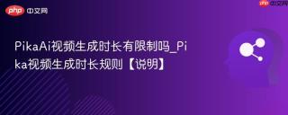 PikaAi视频生成时长有限制吗_Pika视频生成时长规则【说明】