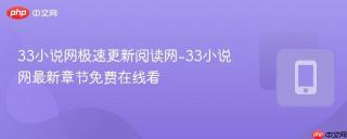 33小说网极速更新阅读网-33小说网最新章节免费在线看