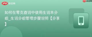 如何在零克查词中使用生词本分组_生词分组管理步骤说明【分享】