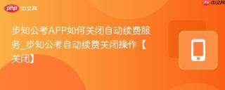 步知公考APP如何关闭自动续费服务_步知公考自动续费关闭操作【关闭】