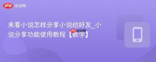 来看小说怎样分享小说给好友_小说分享功能使用教程【教学】