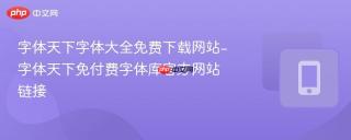 字体天下字体大全免费下载网站-字体天下免付费字体库官方网站链接