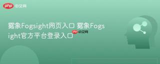 雾象Fogsight网页入口 雾象Fogsight官方平台登录入口