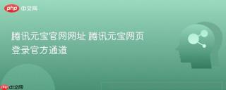 腾讯元宝官网网址 腾讯元宝网页登录官方通道