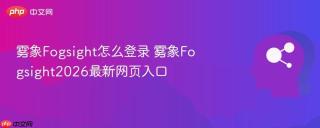 雾象Fogsight怎么登录 雾象Fogsight2026最新网页入口
