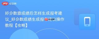 好分数查成绩后怎样生成报考建议_好分数成绩生成报考建议操作教程【攻略】