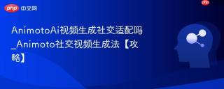 AnimotoAi视频生成社交适配吗_Animoto社交视频生成法【攻略】