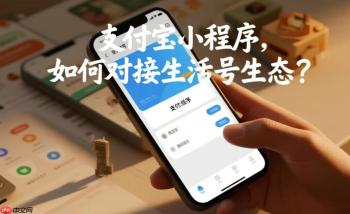 支付宝小程序,如何对接生活号生态?