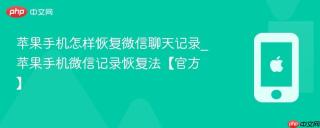 苹果手机怎样恢复微信聊天记录_苹果手机微信记录恢复法【官方】