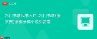 冷门书屋找书入口-冷门书屋(废文网)全部分类小说免费看