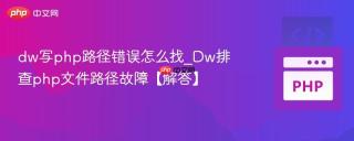 dw写php路径错误怎么找_Dw排查php文件路径故障【解答】