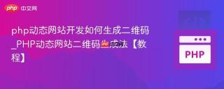 php动态网站开发如何生成二维码_PHP动态网站二维码生成法【教程】