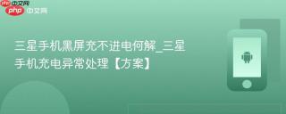 三星手机黑屏充不进电何解_三星手机充电异常处理【方案】