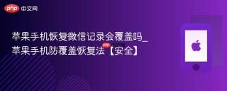 苹果手机恢复微信记录会覆盖吗_苹果手机防覆盖恢复法【安全】