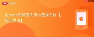 iphone手机丢失怎么查找定位【找回方法】