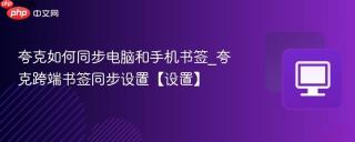夸克如何同步电脑和手机书签_夸克跨端书签同步设置【设置】