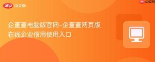 企查查电脑版官网-企查查网页版在线企业信用使用入口