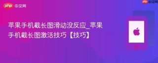 苹果手机截长图滑动没反应_苹果手机截长图激活技巧【技巧】
