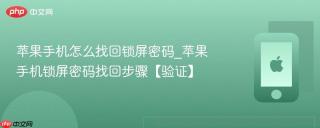 苹果手机怎么找回锁屏密码_苹果手机锁屏密码找回步骤【验证】