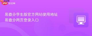 易查分学生版官方网站使用地址 易查分网页登录入口