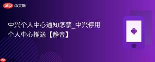 中兴个人中心通知怎禁_中兴停用个人中心推送【静音】