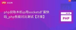 php获取本机ip用sockets扩展快吗_php性能对比测试【方案】