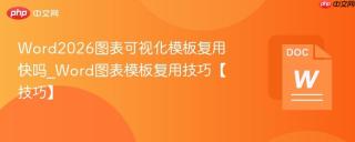 Word2026图表可视化模板复用快吗_Word图表模板复用技巧【技巧】