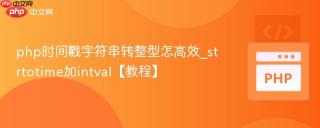 php时间戳字符串转整型怎高效_strtotime加intval【教程】