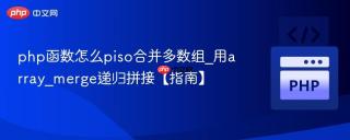 php函数怎么piso合并多数组_用array_merge递归拼接【指南】