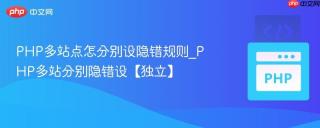 PHP多站点怎分别设隐错规则_PHP多站分别隐错设【独立】